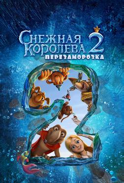 Снежная королева 2: Перезаморозка Снежная королева 2: Перезаморозка