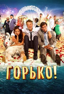 Горько! Горько!
