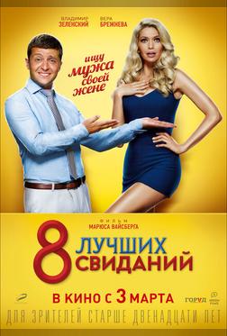 8 лучших свиданий 8 лучших свиданий