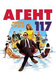 Агент 117: Миссия в Рио
