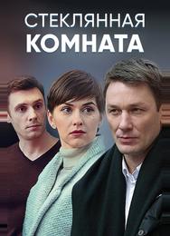 Стеклянная комната