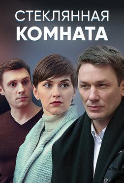 Стеклянная комната Стеклянная комната