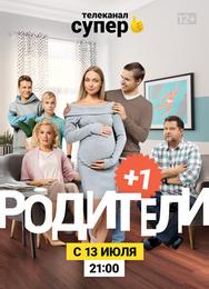 Родители 3
