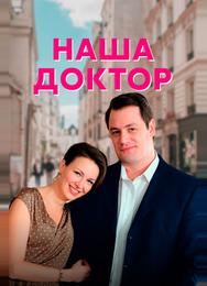 Наша доктор