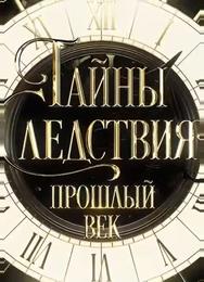 Тайны следствия. Прошлый век