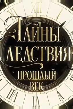 Тайны следствия. Прошлый век Тайны следствия. Прошлый век
