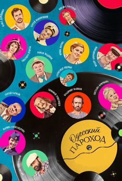 Одесский пароход Одесский пароход