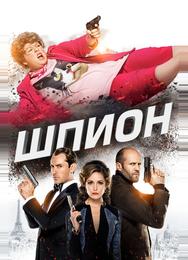 Шпион