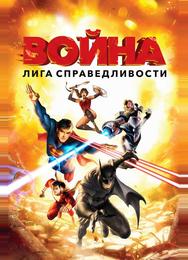 Лига справедливости: Война