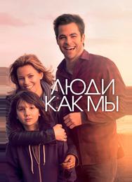 Люди как мы