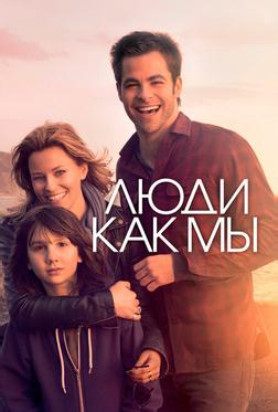Люди как мы Люди как мы
