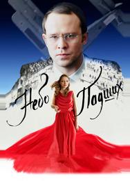 Небо падших