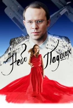 Небо падших Небо падших