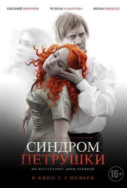 Синдром Петрушки Синдром Петрушки