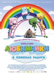 Любимчики в поисках радуги