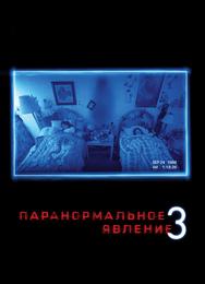 Паранормальное явление 3