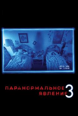 Паранормальное явление 3 Паранормальное явление 3