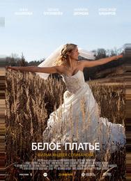 Белое платье