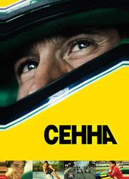 Сенна