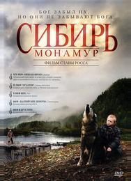 Сибирь. Монамур