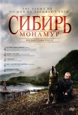 Сибирь. Монамур Сибирь. Монамур