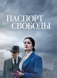 Паспорт Свободы