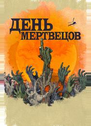 День мертвецов