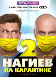 Нагиев на карантине