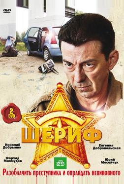 Шериф Шериф