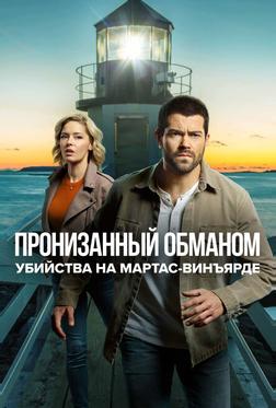 Расследования на Мартас-Винъярде: Пронизанный обманом Расследования на Мартас-Винъярде: Пронизанный обманом