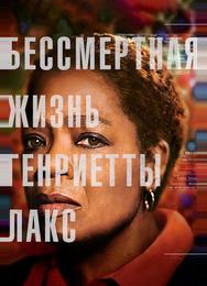 Бессмертная жизнь Генриетты Лакс