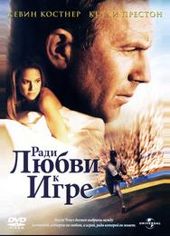 Ради любви к игре