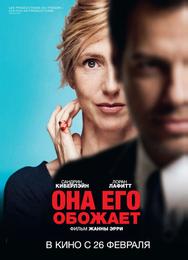 Она его обожает