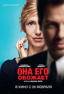 Она его обожает Она его обожает