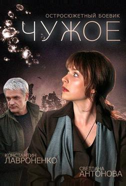 Чужое Чужое