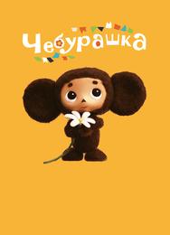 Чебурашка