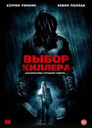 Выбор киллера