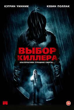 Выбор киллера Выбор киллера