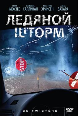 Ледяной шторм Ледяной шторм