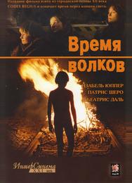 Время волков