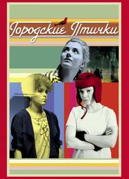 Городские птички