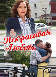 Некрасивая Любовь