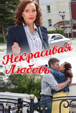 Некрасивая Любовь Некрасивая Любовь