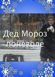 Дед Мороз поневоле