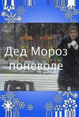 Дед Мороз поневоле Дед Мороз поневоле