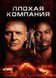 Плохая компания
