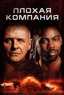 Плохая компания