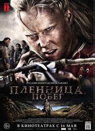 Пленница. Побег