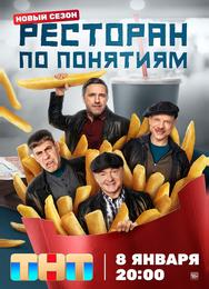 Ресторан по понятиям