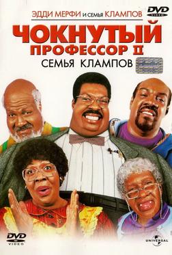 Чокнутый профессор II: Семья Клампов Чокнутый профессор II: Семья Клампов